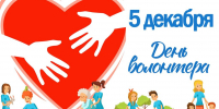 5 декабря - Всемирный день волонтеров (День добровольца)! - Дума Усть-Илимска