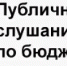Публичные слушания по бюджету города на 2026-2028 годы - Дума Усть-Илимска