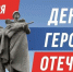 9 декабря - День Героев Отечества! - Дума Усть-Илимска