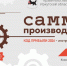 «Саммит производителей – код прибыли 2026». Ключевые темы - Администрация г. Усть-Илимск