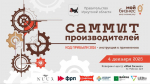 «Саммит производителей – код прибыли 2026». Ключевые темы