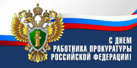 12 января - День работника прокуратуры Российской Федерации! - Дума Усть-Илимска