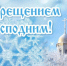 19 января православные отмечают светлый праздник Крещения Господня - Дума Усть-Илимска