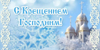 19 января православные отмечают светлый праздник Крещения Господня - Дума Усть-Илимска