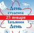 25 января в России празднуют два праздника – Татьянин день и День студента - Дума Усть-Илимска