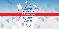 25 января в России празднуют два праздника – Татьянин день и День студента - Дума Усть-Илимска
