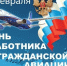 С Днем работника гражданской авиации! - Дума Усть-Илимска