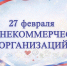 27 февраля - Всемирный день некоммерческих организаций - Администрация г. Усть-Илимск