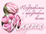 С праздником 8 Марта!