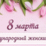 Поздравление с Международным женским днём от мэра города Усть-Илимска Эдуарда Симонова - Администрация г. Усть-Илимск