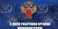 11 марта  - День работников органов наркоконтроля! - Дума Усть-Илимска