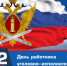 12 марта - День работников уголовно-исполнительной системы! - Дума Усть-Илимска