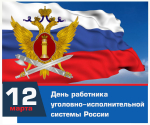 12 марта - День работников уголовно-исполнительной системы!