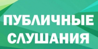 Публичные слушания по исполнению бюджета за 2025 год - Дума Усть-Илимска