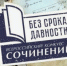 Международный конкурс сочинений «Без срока давности» - Управление образования