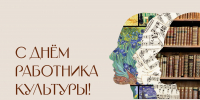 25 марта - День работника культуры России - Дума Усть-Илимска