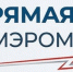 Прямая линия с мэром города - Мой Усть-Илимск.RU