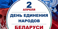 2 апреля - День единения народов - Дума Усть-Илимска