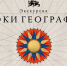 Об авторском проекте Национального центра «Россия» — «Уроки географии» - Управление образования