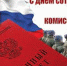 С Днем сотрудников военных комиссариатов! - Дума Усть-Илимска