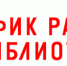 The schedule of libraries of the Centralized Library System 2026 - ЦБС города Усть-Илимска