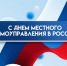С Днем местного самоуправления!! - Дума Усть-Илимска