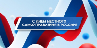 С Днем местного самоуправления!! - Дума Усть-Илимска