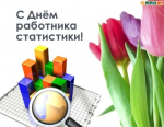 С Днем работников статистики!