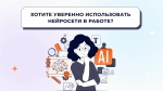 Нейросети для педагога: практическое применение (ЦОР «ЯКласс»)