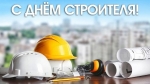 9 августа - День строителя!