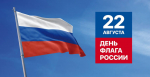 22 августа - день Государственного флага России