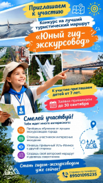 Юный гид-экскурсовод